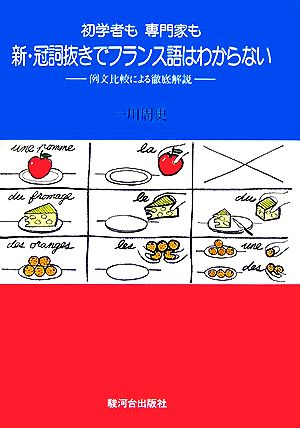 初学者も専門家も新・冠詞抜きでフランス語はわからない 例文比較による徹底解説