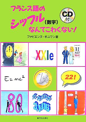 フランス語のシッフルなんてこわくない！