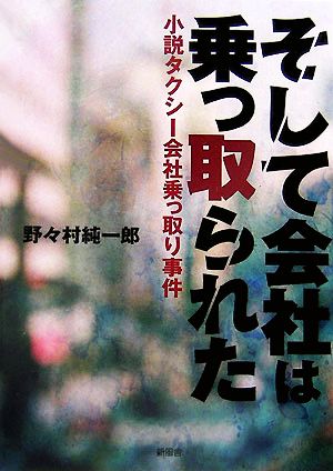 そして会社は乗っ取られた 小説タクシー会社乗っ取り事件