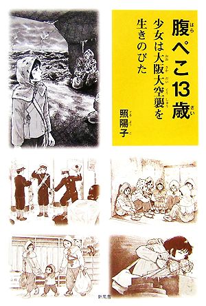 腹ぺこ13歳 少女は大阪大空襲を生きのびた