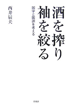 酒を搾り袖を絞る 国字と国訓を考える