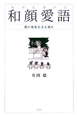 和顔愛語 若い先生たちと共に