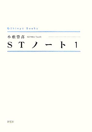 STノート(1) シンプーブックス