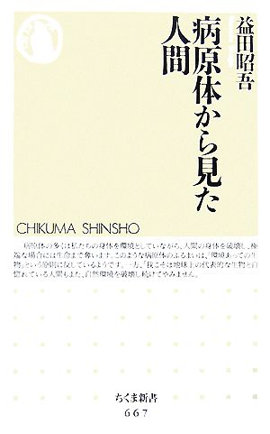 病原体から見た人間 ちくま新書