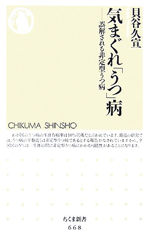 気まぐれ「うつ」病誤解される非定型うつ病ちくま新書