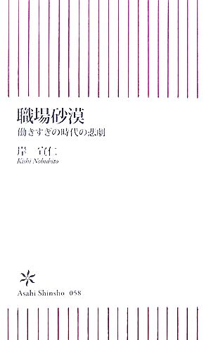 職場砂漠 働きすぎの時代の悲劇 朝日新書