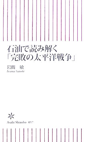 石油で読み解く「完敗の太平洋戦争」 朝日新書