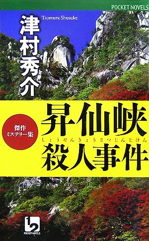 昇仙峡殺人事件 ワンツーポケットノベルス