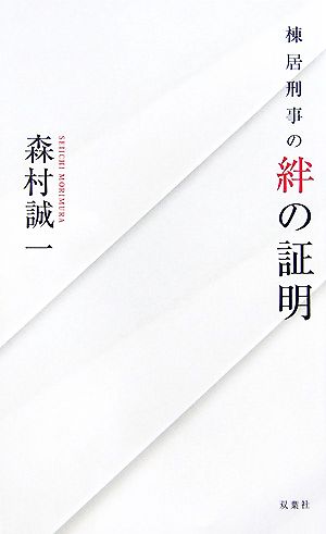 棟居刑事の絆の証明 FUTABA NOVELS