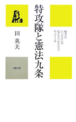 特攻隊と憲法九条 戦争はいつのまにか見えないかたちでやってくる