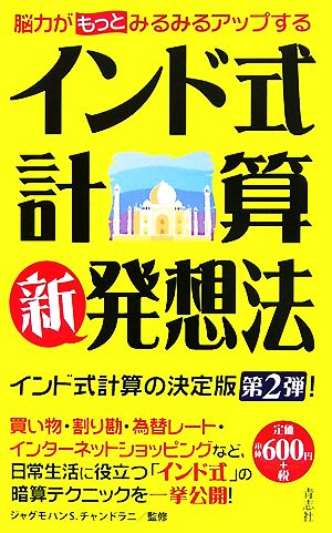 インド式計算新発想法 脳力がもっとみるみるアップする