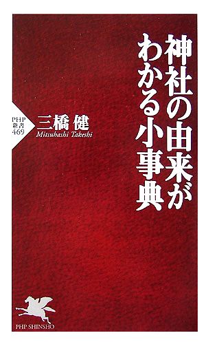 神社の由来がわかる小事典PHP新書