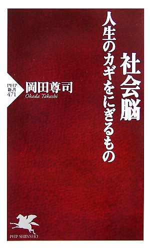 社会脳 人生のカギをにぎるもの PHP新書