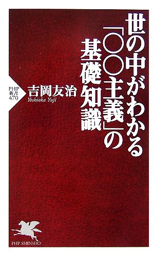 世の中がわかる「○○主義」の基礎知識 PHP新書