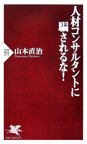 人材コンサルタントに騙されるな！ PHP新書