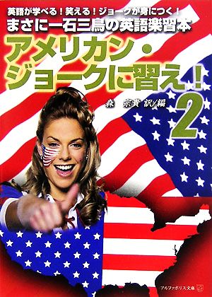 アメリカン・ジョークに習え！(2) アルファポリス文庫