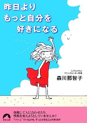 昨日よりもっと自分を好きになる 青春文庫