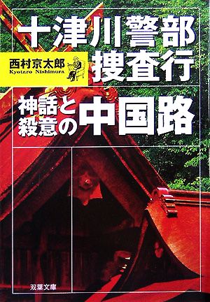 十津川警部捜査行 神話と殺意の中国路 双葉文庫