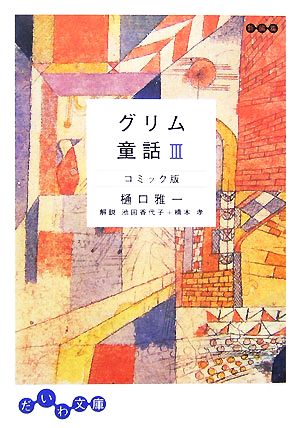 グリム童話 コミック版(3) だいわ文庫