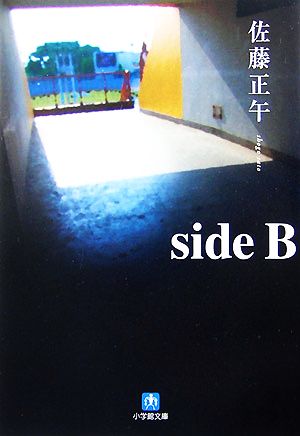 side B小学館文庫