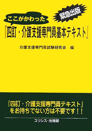 ここがわかった『四訂・介護支援専門員基本テキスト』