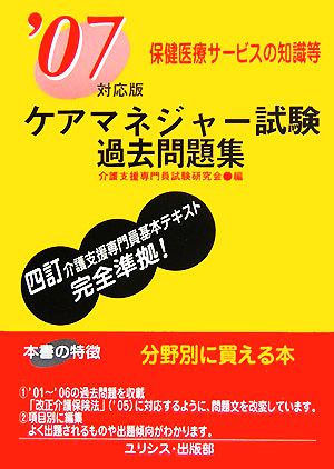 ケアマネジャー試験過去問題集 保健医療サービスの知識等('07対応版)