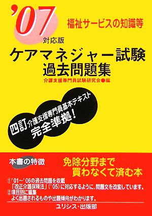 ケアマネジャー試験過去問題集 福祉サービスの知識等('07対応版)