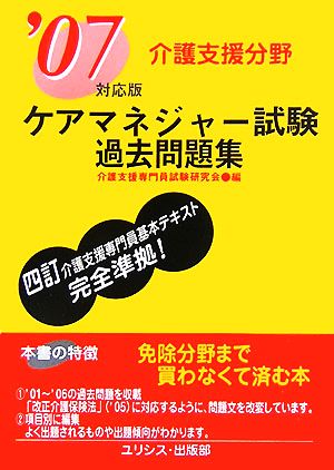 ケアマネジャー試験過去問題集 介護支援分野('07対応版)