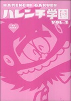 ハレンチ学園(キングシリーズ)(2) 小池書院漫画DX 新品漫画・コミック