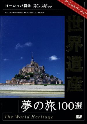 世界遺産夢の旅100選 スペシャルバージョン ヨーロッパ編(2)