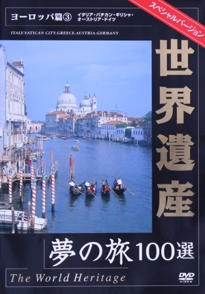 世界遺産夢の旅100選 スペシャルバージョン ヨーロッパ編(3)