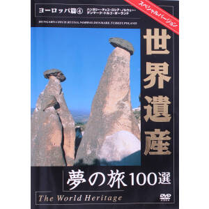 世界遺産夢の旅100選 スペシャルバージョン ヨーロッパ編(4)