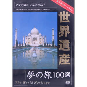 世界遺産夢の旅100選 スペシャルバージョン アジア編(1)