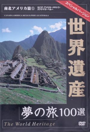 世界遺産夢の旅100選 スペシャルバージョン 南北アメリカ編(1)