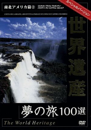 世界遺産夢の旅100選 スペシャルバージョン 南北アメリカ編(2)