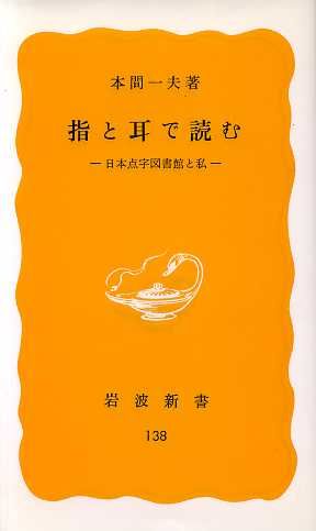 指と耳で読む 岩波新書