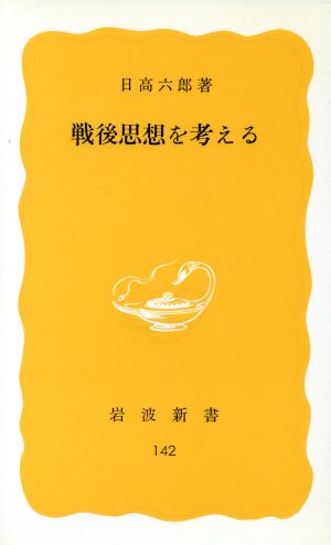 戦後思想を考える 岩波新書