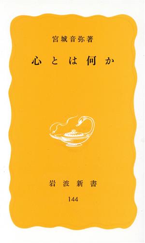 心とは何か 岩波新書