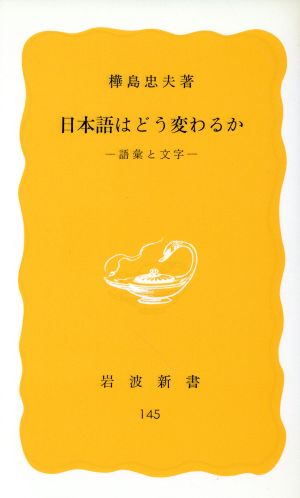 日本語はどう変わるか-語彙と文字-岩波新書