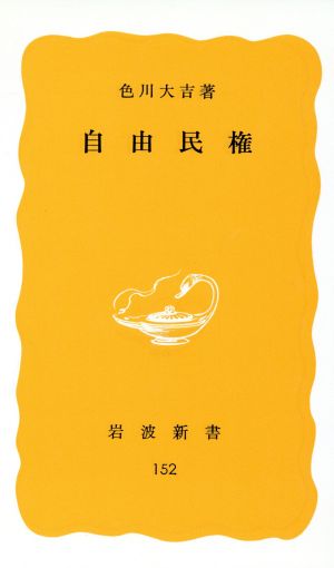 自由民権 岩波新書