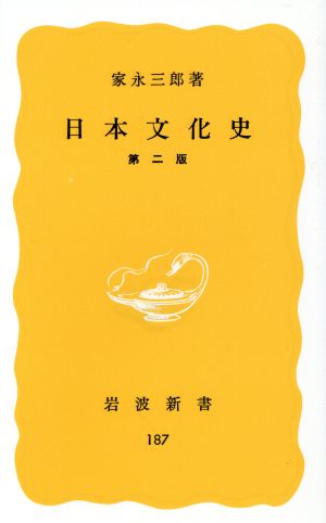 日本文化史岩波新書