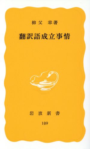 翻訳語成立事情 岩波新書