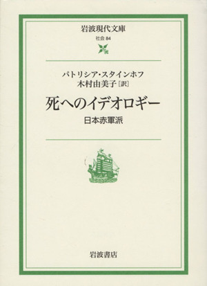 死へのイデオロギー 日本赤軍派 岩波現代文庫 社会84