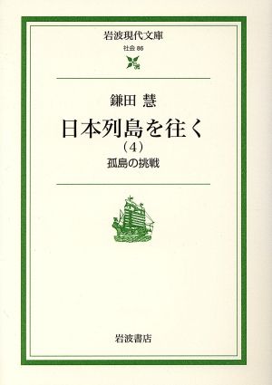 日本列島を往く(4)岩波現代文庫 社会86