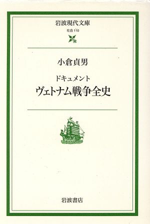 ドキュメント ヴェトナム戦争全史 岩波現代文庫 社会110