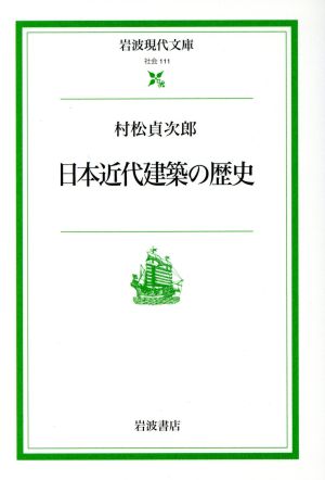 日本近代建築の歴史 岩波現代文庫 社会111