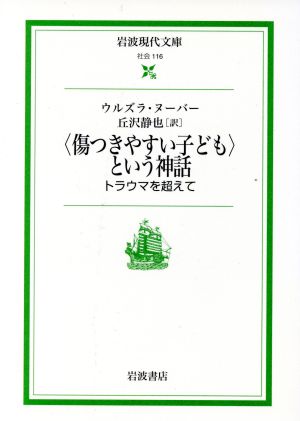 〈傷つきやすい子ども〉という神話 岩波現代文庫 社会116