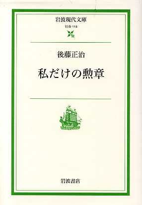 私だけの勲章 岩波現代文庫 社会118