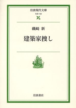 建築家捜し 岩波現代文庫 社会122