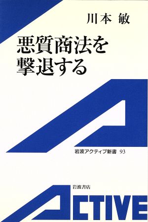 悪質商法を撃退する 岩波アクティブ新書